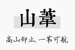 山苇名字的寓意及含义