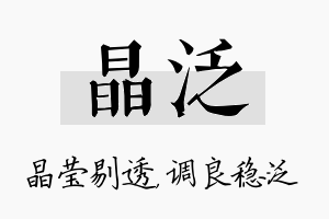 晶泛名字的寓意及含义