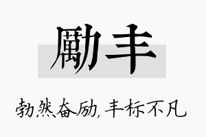 励丰名字的寓意及含义