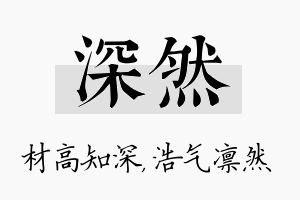 深然名字的寓意及含义