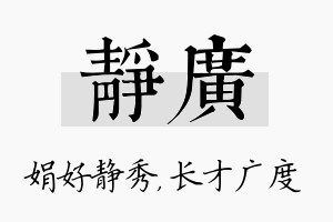 静广名字的寓意及含义