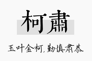 柯肃名字的寓意及含义