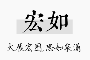 宏如名字的寓意及含义