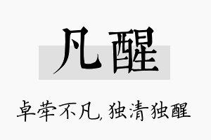 凡醒名字的寓意及含义