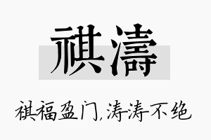 祺涛名字的寓意及含义