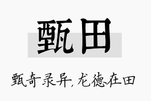 甄田名字的寓意及含义