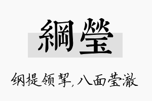 纲莹名字的寓意及含义