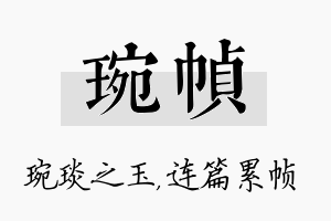 琬帧名字的寓意及含义