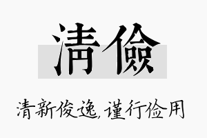 清俭名字的寓意及含义