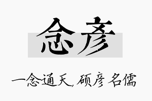 念彦名字的寓意及含义