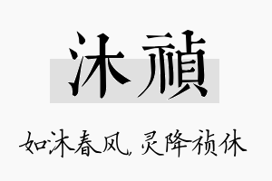 沐祯名字的寓意及含义