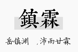 镇霖名字的寓意及含义