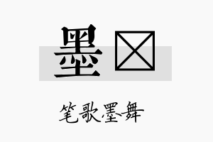 墨顏名字的寓意及含义