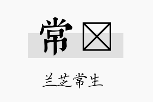 常玶名字的寓意及含义