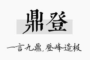 鼎登名字的寓意及含义