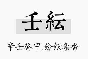 壬纭名字的寓意及含义