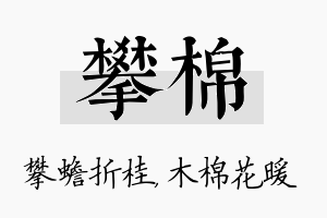 攀棉名字的寓意及含义