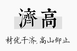 济高名字的寓意及含义