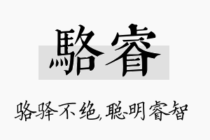 骆睿名字的寓意及含义