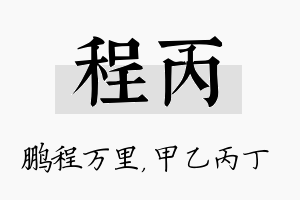 程丙名字的寓意及含义