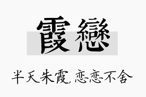 霞恋名字的寓意及含义