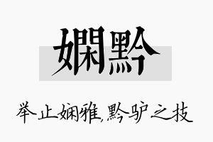 娴黔名字的寓意及含义