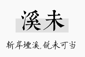 溪未名字的寓意及含义