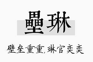 垒琳名字的寓意及含义