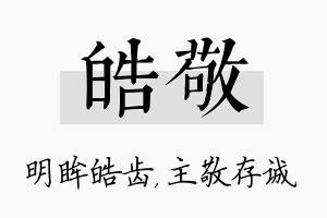 皓敬名字的寓意及含义