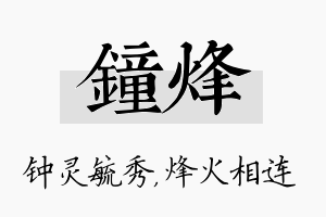 钟烽名字的寓意及含义