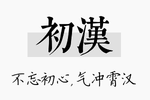 初汉名字的寓意及含义