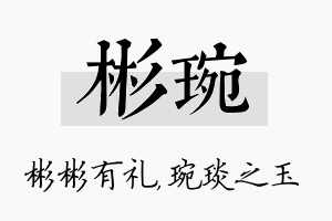 彬琬名字的寓意及含义