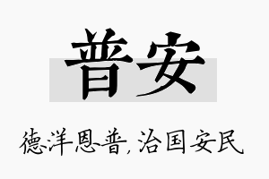 普安名字的寓意及含义