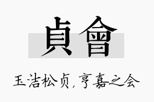 贞会名字的寓意及含义