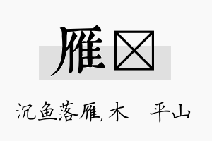 雁屾名字的寓意及含义