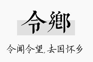 令乡名字的寓意及含义