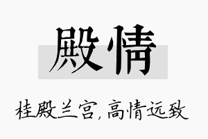 殿情名字的寓意及含义