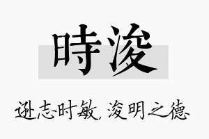 时浚名字的寓意及含义