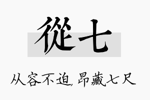 从七名字的寓意及含义