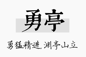 勇亭名字的寓意及含义