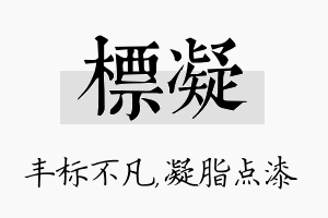 标凝名字的寓意及含义