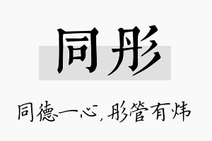 同彤名字的寓意及含义