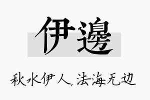 伊边名字的寓意及含义