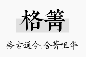 格箐名字的寓意及含义