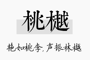 桃樾名字的寓意及含义