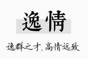 逸情名字的寓意及含义