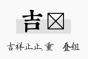 吉珪名字的寓意及含义