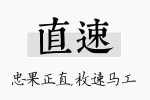 直速名字的寓意及含义