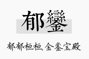 郁銮名字的寓意及含义