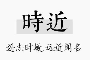 时近名字的寓意及含义